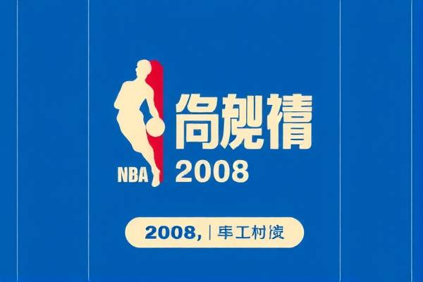 2008年nba总结赛录像,nba2008年总决赛全场录像  2008年nba总结赛录像 第1张