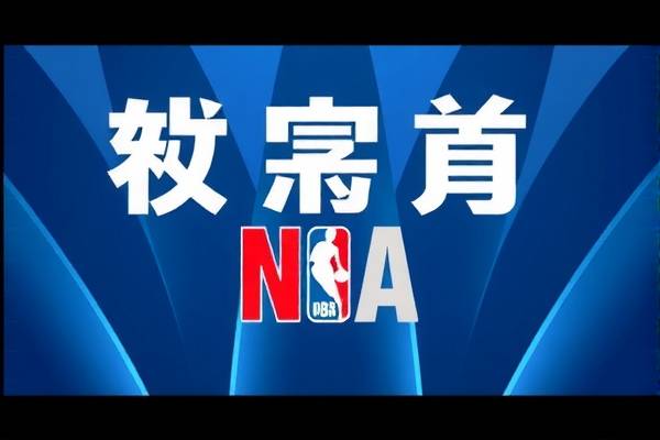 nba录像回放咪咕视频免费观看,nba录像回放完整版咪咕 nba录像回放咪咕视频免费观看 第1张 nba录像回放咪咕视频免费观看,nba录像回放完整版咪咕 nba录像回放咪咕视频免费观看 第1张